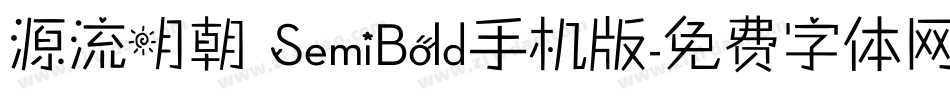 源流明朝 SemiBold手机版字体转换
